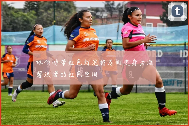 略伦特带红色灯泡将房间变身为温馨浪漫的红色空间