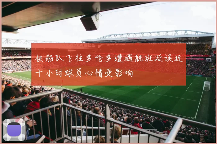 快船队飞往多伦多遭遇航班延误近十小时球员心情受影响