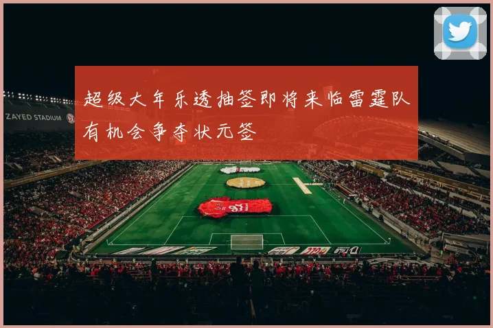 超级大年乐透抽签即将来临雷霆队有机会争夺状元签