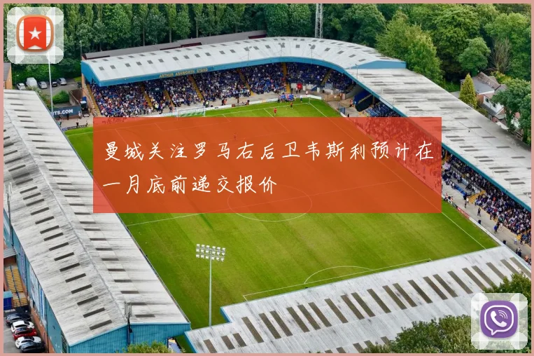 曼城关注罗马右后卫韦斯利预计在一月底前递交报价