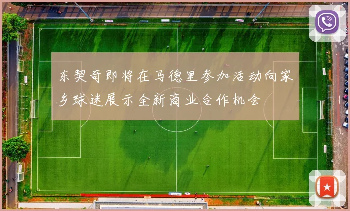 东契奇即将在马德里参加活动向家乡球迷展示全新商业合作机会