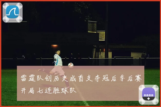 雷霆队创历史成首支夺冠后季后赛开局七连胜球队