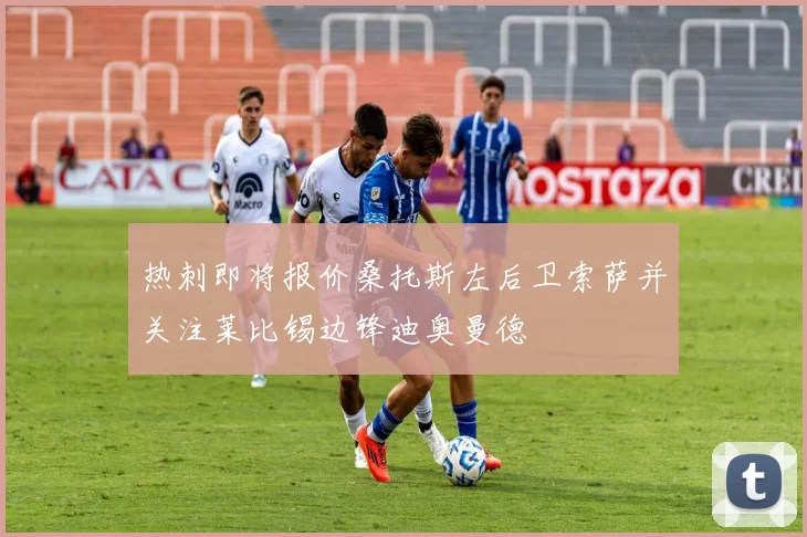 热刺即将报价桑托斯左后卫索萨并关注莱比锡边锋迪奥曼德