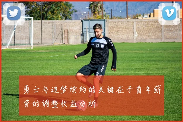 勇士与追梦续约的关键在于首年薪资的调整收益分析